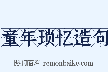 童年琐忆造句是什么意思的图片